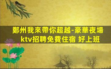 衢州夜場招聘